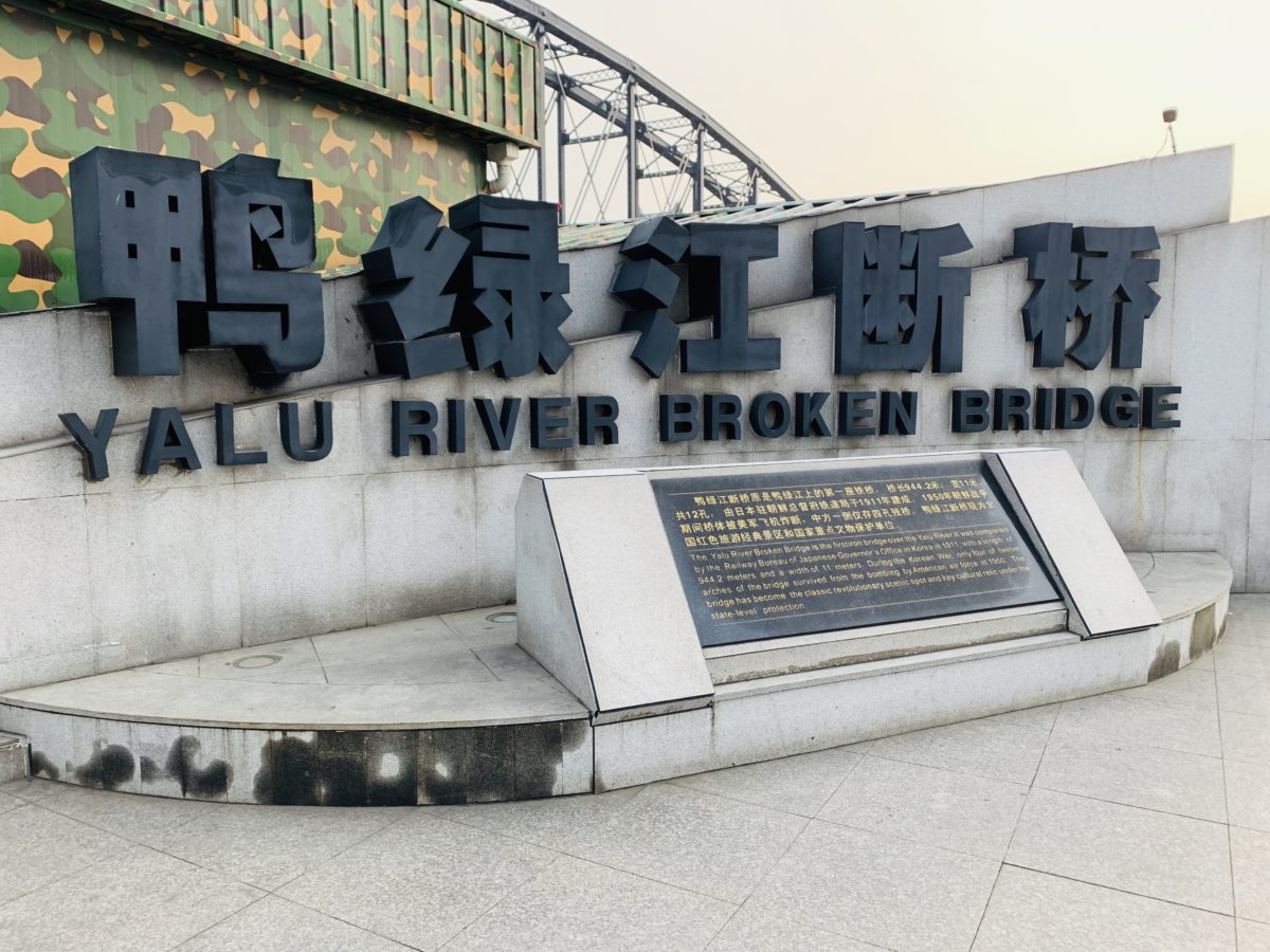 Yalu River Broken Bridge Entrance, Top 5 Sites in Dandong, China